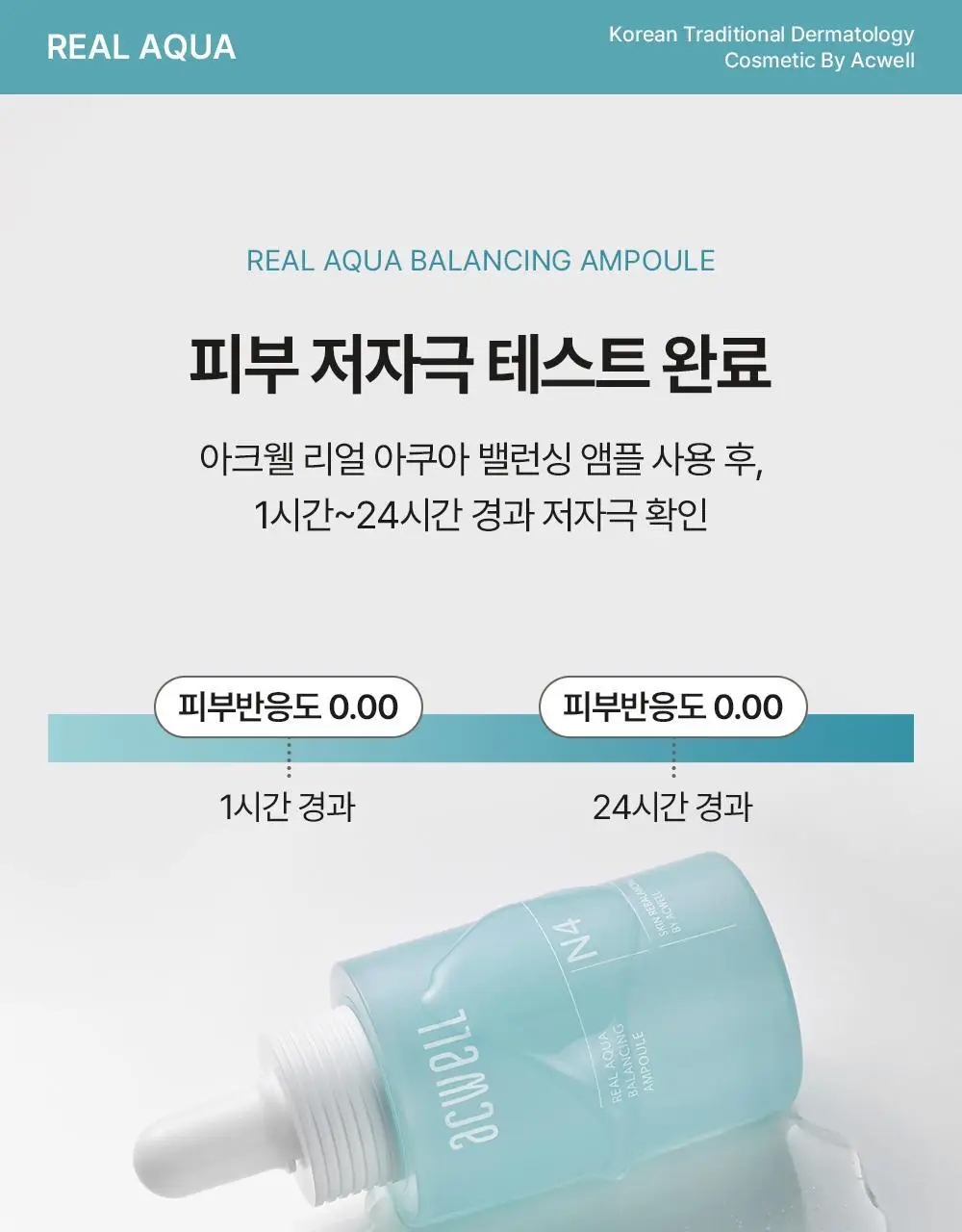 [수분레이어링] 아크웰 리얼 아쿠아 밸런싱 앰플 35ml 상세페이지 17